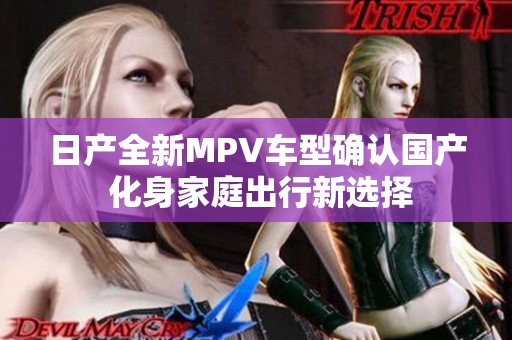 日产全新MPV车型确认国产 化身家庭出行新选择