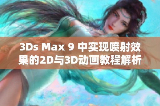 3Ds Max 9 中实现喷射效果的2D与3D动画教程解析