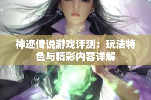 神迹传说游戏评测：玩法特色与精彩内容详解