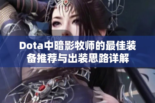 Dota中暗影牧师的最佳装备推荐与出装思路详解