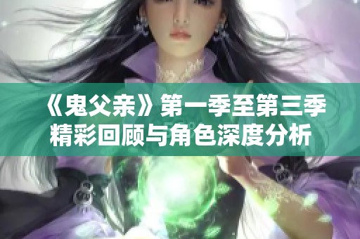 《鬼父亲》第一季至第三季精彩回顾与角色深度分析