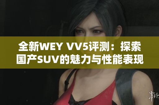 全新WEY VV5评测：探索国产SUV的魅力与性能表现