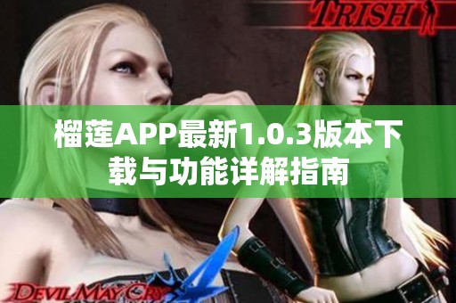 榴莲APP最新1.0.3版本下载与功能详解指南