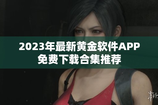 2023年最新黄金软件APP免费下载合集推荐