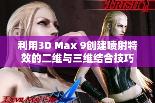 利用3D Max 9创建喷射特效的二维与三维结合技巧