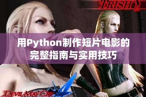 用Python制作短片电影的完整指南与实用技巧