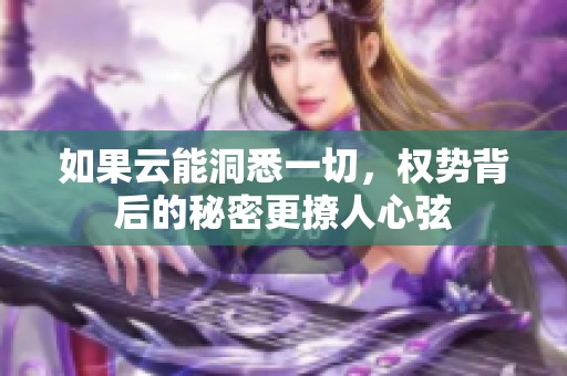 如果云能洞悉一切，权势背后的秘密更撩人心弦