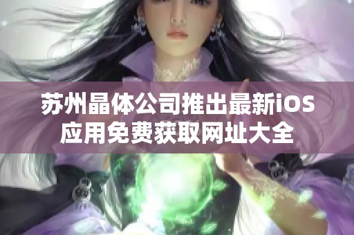 苏州晶体公司推出最新iOS应用免费获取网址大全