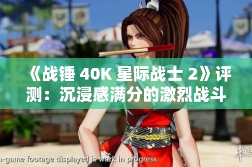 《战锤 40K 星际战士 2》评测：沉浸感满分的激烈战斗体验