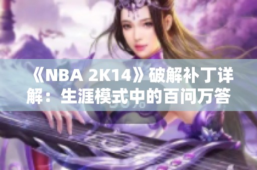 《NBA 2K14》破解补丁详解：生涯模式中的百问万答