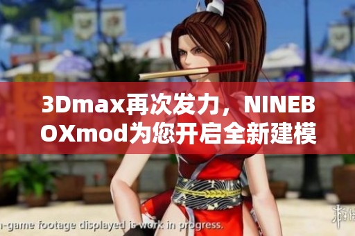 3Dmax再次发力，NINEBOXmod为您开启全新建模体验