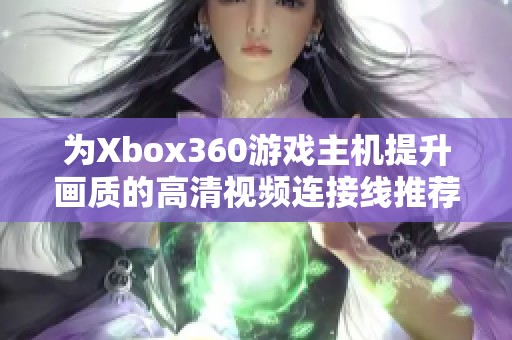 为Xbox360游戏主机提升画质的高清视频连接线推荐