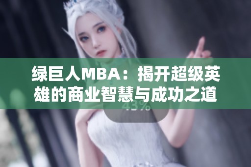 绿巨人MBA：揭开超级英雄的商业智慧与成功之道