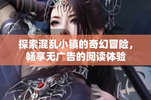 探索混乱小镇的奇幻冒险，畅享无广告的阅读体验