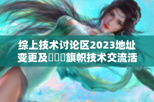 综上技术讨论区2023地址变更及逹葢薾旗帜技术交流活动公告