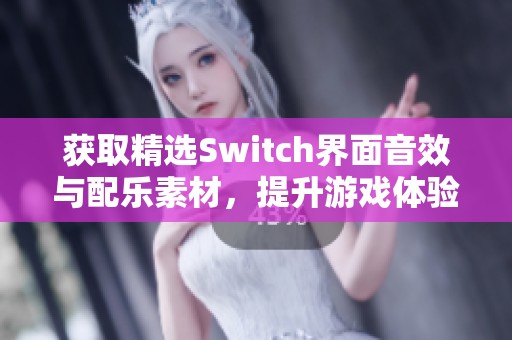 获取精选Switch界面音效与配乐素材，提升游戏体验