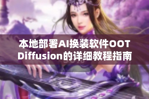 本地部署AI换装软件OOTDiffusion的详细教程指南