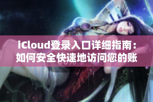 iCloud登录入口详细指南：如何安全快速地访问您的账户