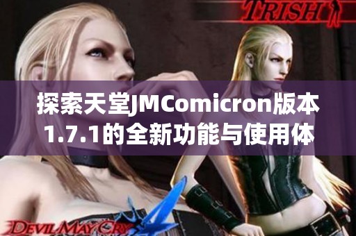 探索天堂JMComicron版本1.7.1的全新功能与使用体验