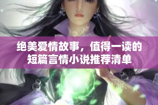 绝美爱情故事，值得一读的短篇言情小说推荐清单