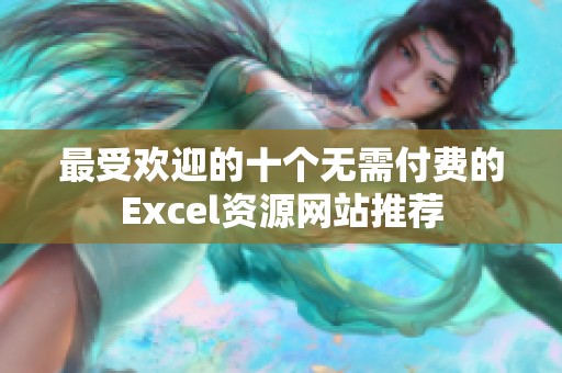 最受欢迎的十个无需付费的Excel资源网站推荐