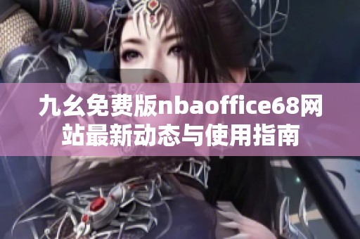 九幺免费版nbaoffice68网站最新动态与使用指南