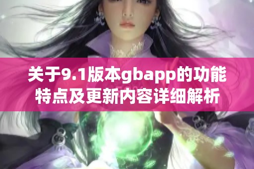 关于9.1版本gbapp的功能特点及更新内容详细解析