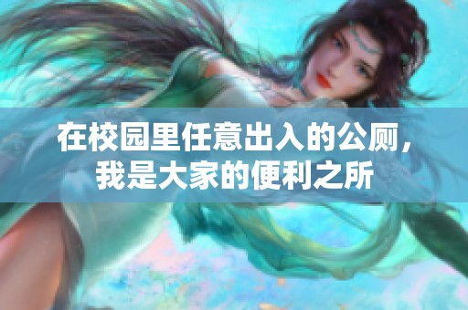 在校园里任意出入的公厕，我是大家的便利之所