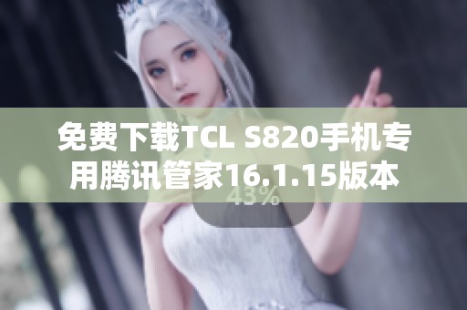 免费下载TCL S820手机专用腾讯管家16.1.15版本