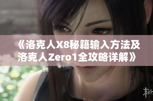 《洛克人X8秘籍输入方法及洛克人Zero1全攻略详解》