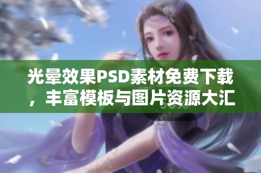 光晕效果PSD素材免费下载，丰富模板与图片资源大汇集