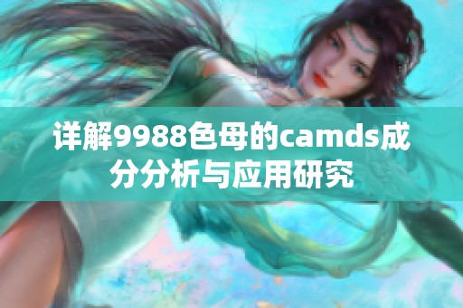 详解9988色母的camds成分分析与应用研究