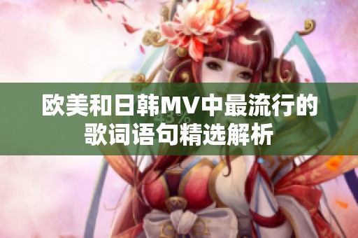 欧美和日韩MV中最流行的歌词语句精选解析