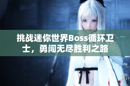 挑战迷你世界Boss循环卫士，勇闯无尽胜利之路