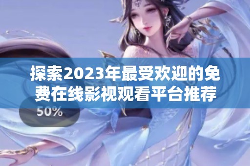 探索2023年最受欢迎的免费在线影视观看平台推荐