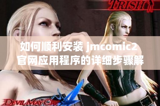 如何顺利安装 jmcomic2 官网应用程序的详细步骤解析