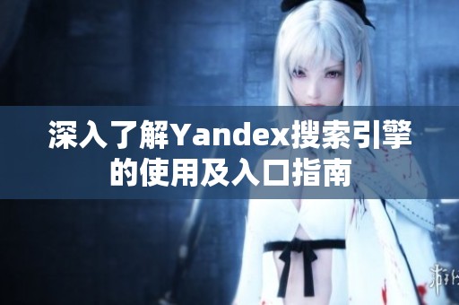 深入了解Yandex搜索引擎的使用及入口指南