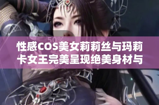 性感COS美女莉莉丝与玛莉卡女王完美呈现绝美身材与颜值