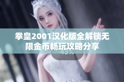 拳皇2001汉化版全解锁无限金币畅玩攻略分享