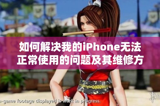 如何解决我的iPhone无法正常使用的问题及其维修方法