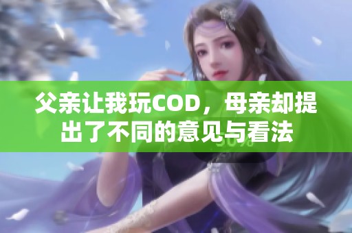 父亲让我玩COD，母亲却提出了不同的意见与看法