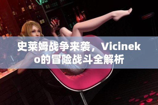 史莱姆战争来袭，Vicineko的冒险战斗全解析