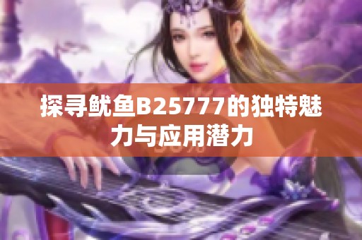 探寻鱿鱼B25777的独特魅力与应用潜力