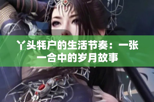 丫头牦户的生活节奏：一张一合中的岁月故事