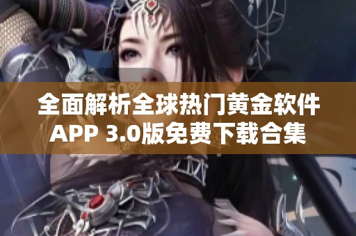 全面解析全球热门黄金软件APP 3.0版免费下载合集