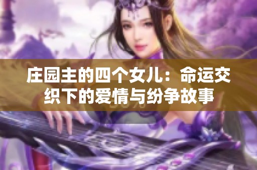 庄园主的四个女儿：命运交织下的爱情与纷争故事