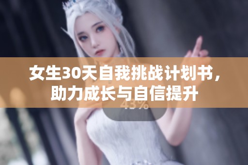 女生30天自我挑战计划书，助力成长与自信提升