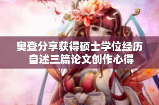 奥登分享获得硕士学位经历 自述三篇论文创作心得