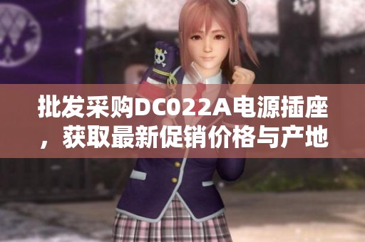 批发采购DC022A电源插座，获取最新促销价格与产地信息