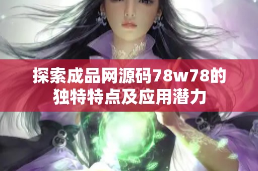 探索成品网源码78w78的独特特点及应用潜力